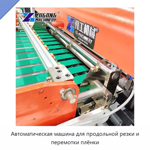 Автоматическая машина для продольной резки и перемотки плёнки