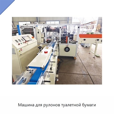 Машина для рулонов туалетной бумаги