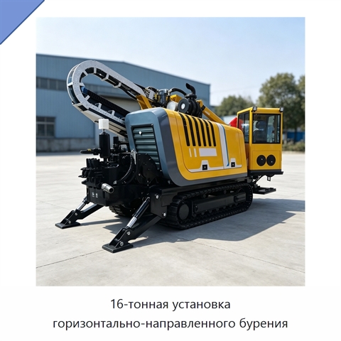 16-тонная установка горизонтально-направленного бурения