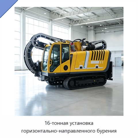 16-тонная установка горизонтально-направленного бурения
