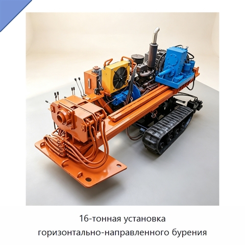 16-тонная установка горизонтально-направленного бурения