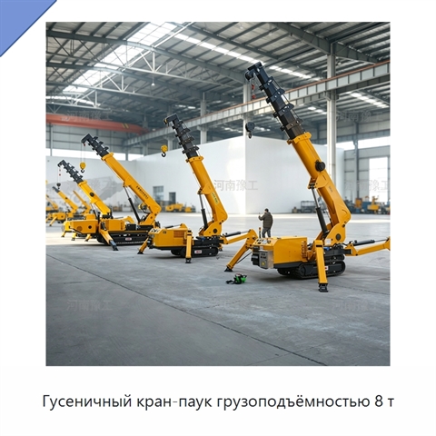 Гусеничный кран-паук грузоподъёмностью 8 т