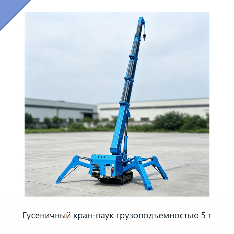 Гусеничный кран-паук грузоподъемностью 5 т — Краны