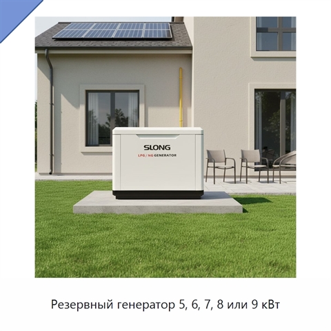 Резервный генератор 5, 6, 7, 8 или 9 кВт