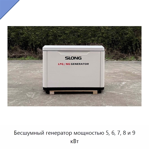 Бесшумный генератор мощностью 5, 6, 7, 8 и 9 кВт