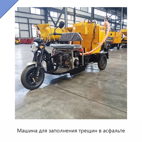 Машина для заполнения трещин в асфальте