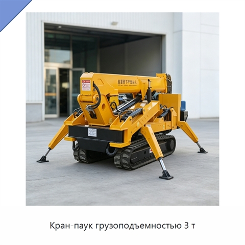 Кран-паук грузоподъемностью 3 т
