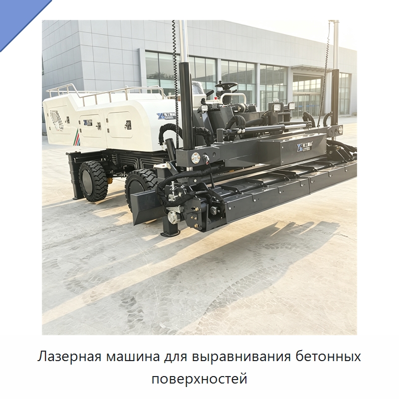 Лазерная машина для выравнивания бетонных поверхностей — Оборудование для работы с бетоном