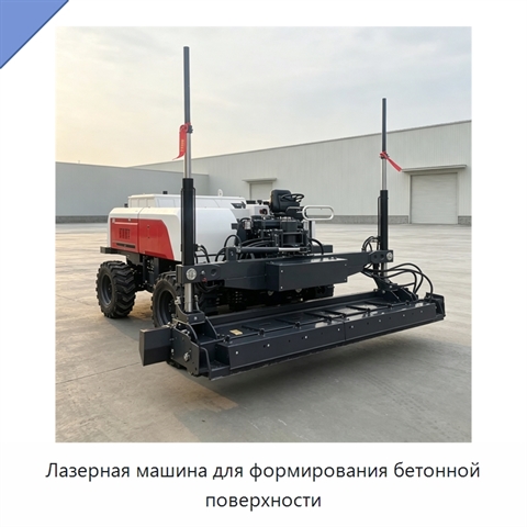 Лазерная машина для формирования бетонной поверхности