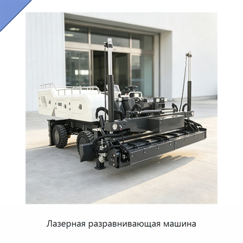 Лазерная разравнивающая машина