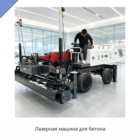 Лазерная машина для бетона