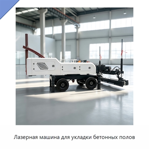 Лазерная машина для укладки бетонных полов