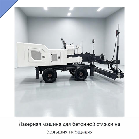 Лазерная машина для бетонной стяжки на больших площадях