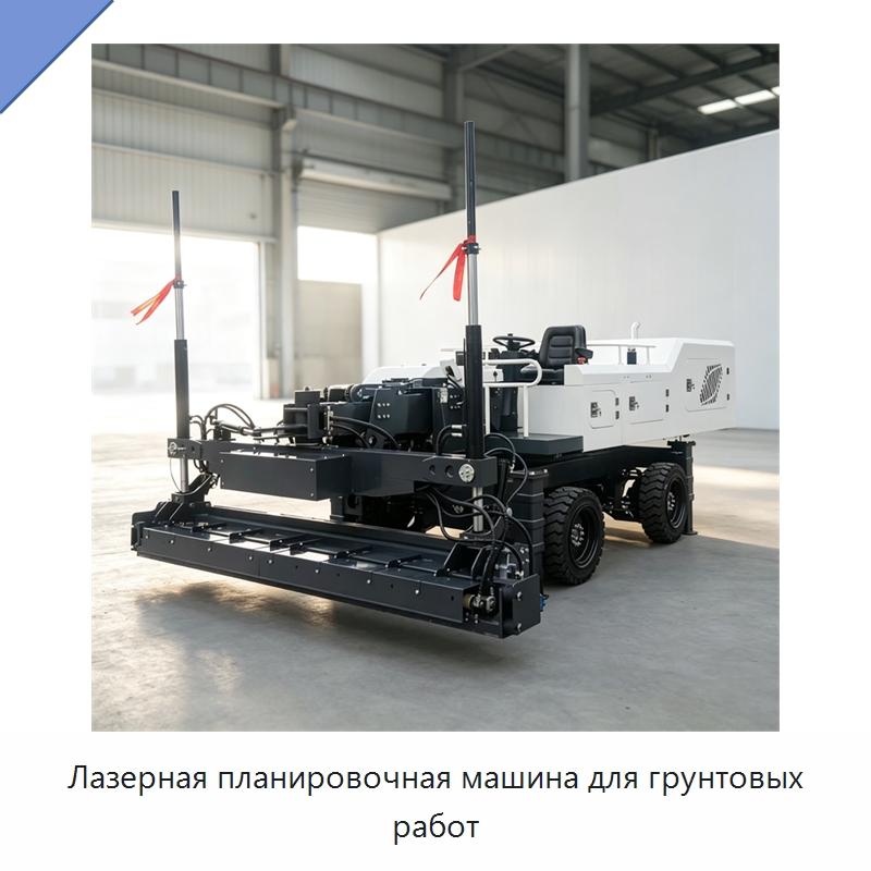 Лазерная планировочная машина для грунтовых работ — Оборудование для работы с бетоном