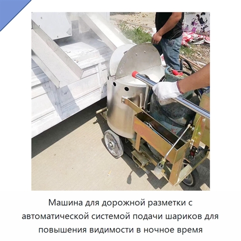 Машина для дорожной разметки с автоматической системой подачи шариков для повышения видимости в ночное время