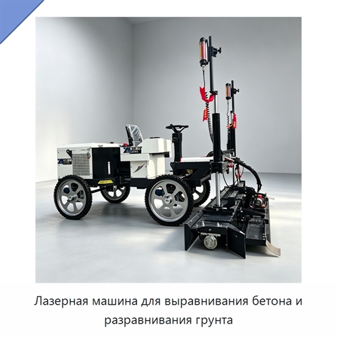 Лазерная машина для выравнивания бетона и разравнивания грунта