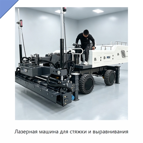 Лазерная машина для стяжки и выравнивания