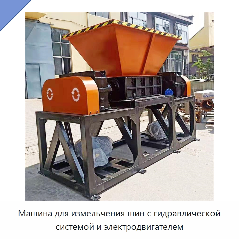 Машина для измельчения шин с гидравлической системой и электродвигателем — Оборудование для переработки резины