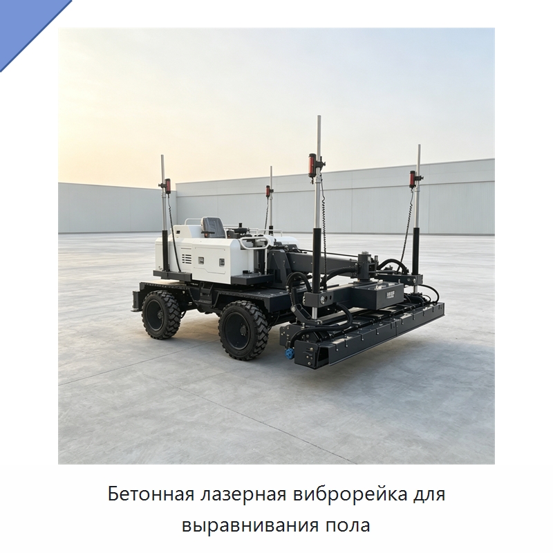 Бетонная лазерная виброрейка для выравнивания пола — Оборудование для работы с бетоном