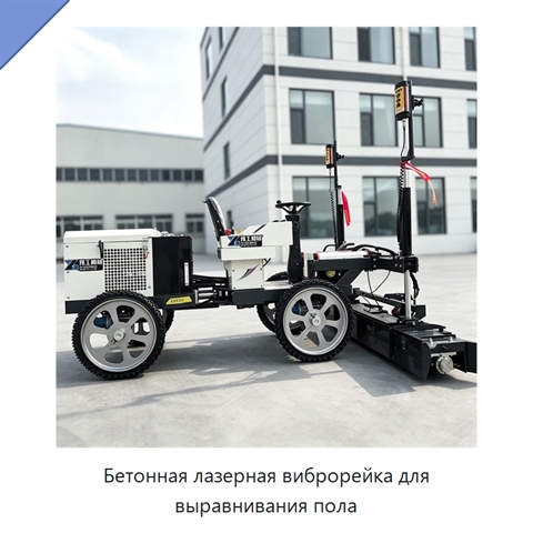 Бетонная лазерная виброрейка для выравнивания пола
