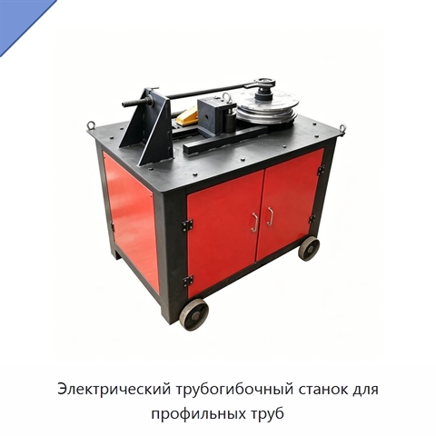 Электрический трубогибочный станок для профильных труб