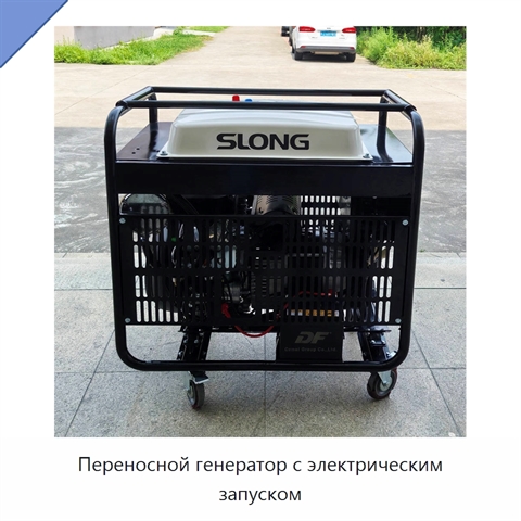Переносной генератор с электрическим запуском