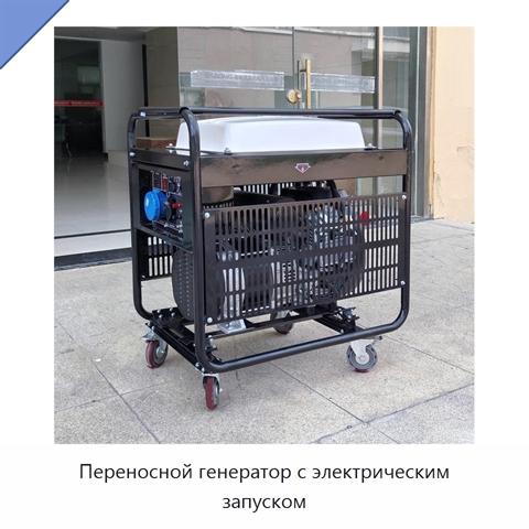 Переносной генератор с электрическим запуском