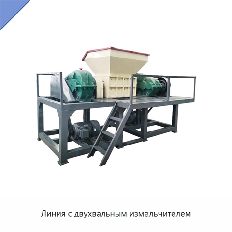 Линия с двухвальным измельчителем