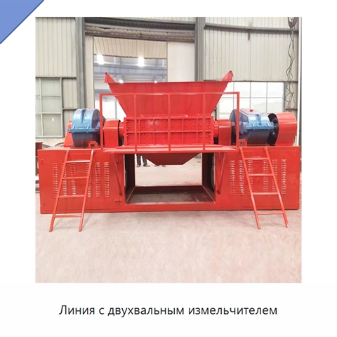 Линия с двухвальным измельчителем