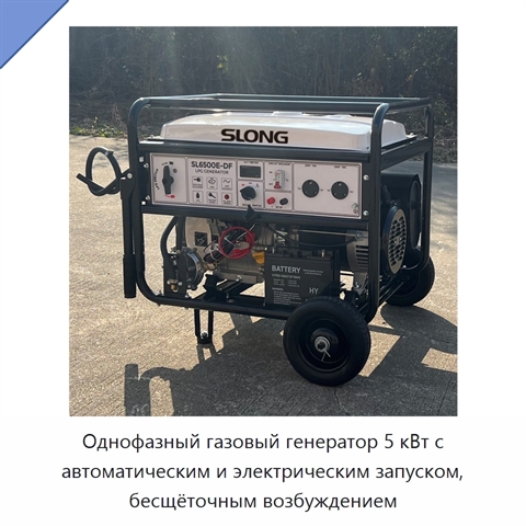 Однофазный газовый генератор 5 кВт с автоматическим и электрическим запуском, бесщёточным возбуждением
