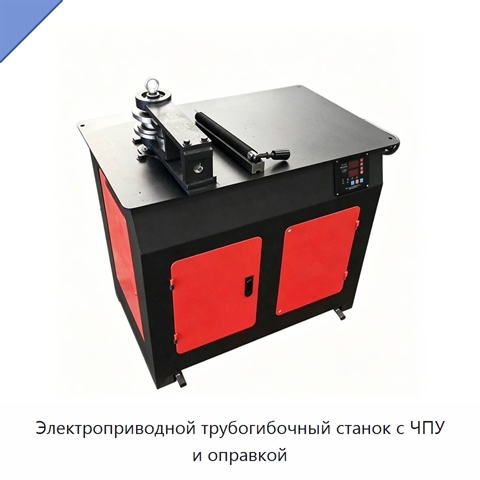 Электроприводной трубогибочный станок с ЧПУ и оправкой