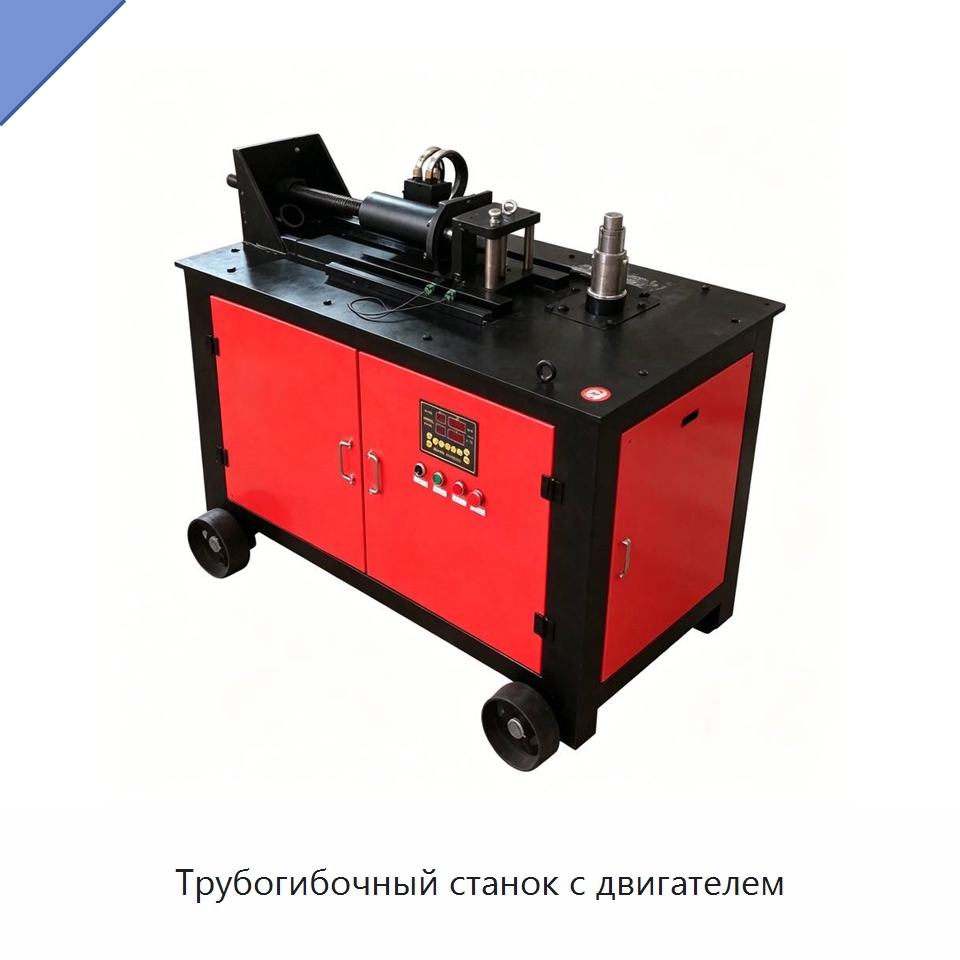 Трубогибочный станок с двигателем — Специальная строительная техника