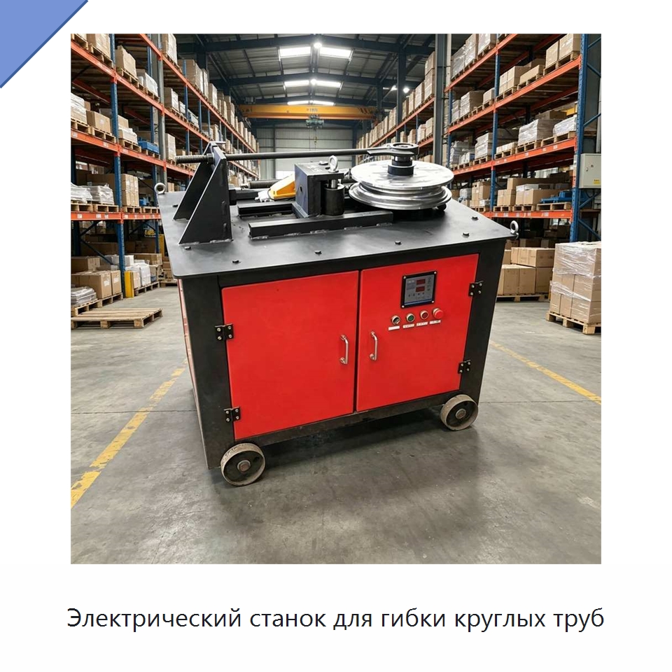 Электрический станок для гибки круглых труб — Специальная строительная техника