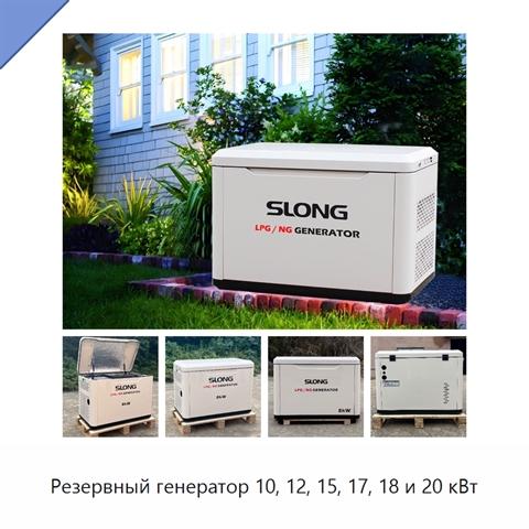 Резервный генератор 10, 12, 15, 17, 18 и 20 кВт
