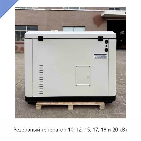 Резервный генератор 10, 12, 15, 17, 18 и 20 кВт