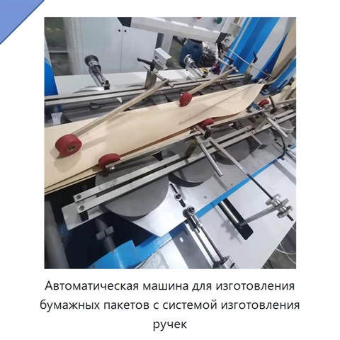 Автоматическая машина для изготовления бумажных пакетов с системой изготовления ручек