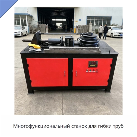 Многофункциональный станок для гибки труб