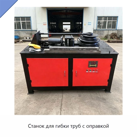 Станок для гибки труб с оправкой