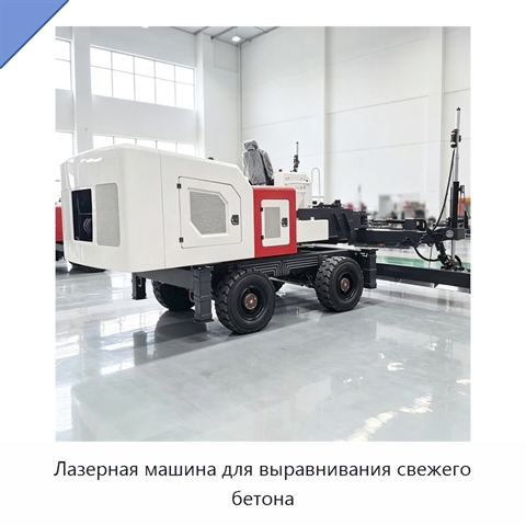 Лазерная машина для выравнивания свежего бетона