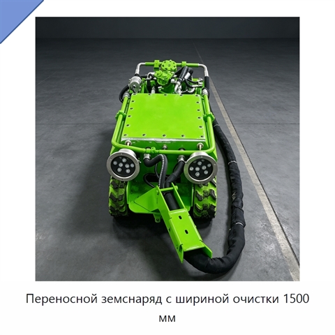 Переносной земснаряд с шириной очистки 1500 мм