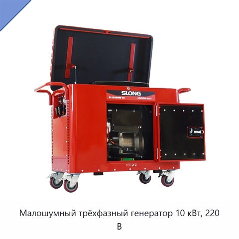 Малошумный трёхфазный генератор 10 кВт, 220 В