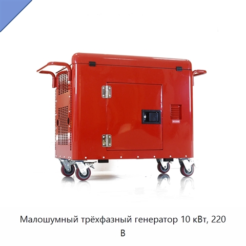 Малошумный трёхфазный генератор 10 кВт, 220 В