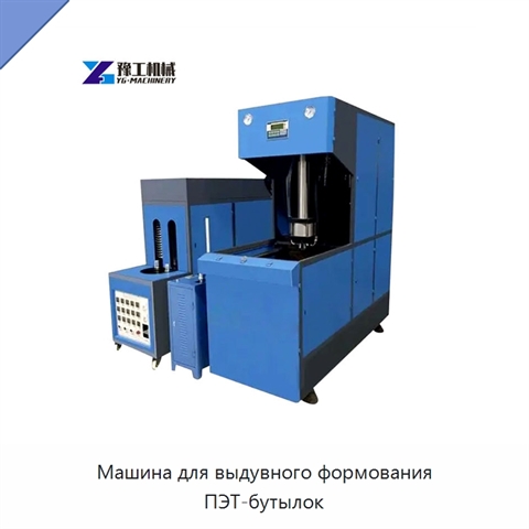 Машина для выдувного формования ПЭТ-бутылок