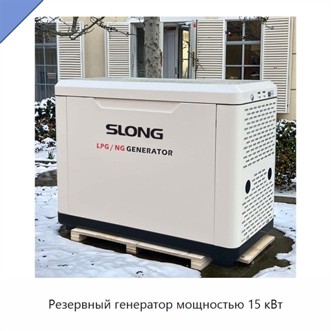 Резервный генератор мощностью 15 кВт
