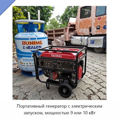 Портативный генератор с электрическим запуском, мощностью 9 или 10 кВт