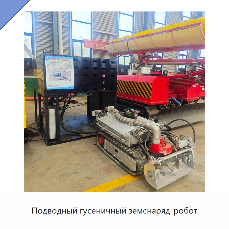 Подводный гусеничный земснаряд-робот — Коммунальная техника