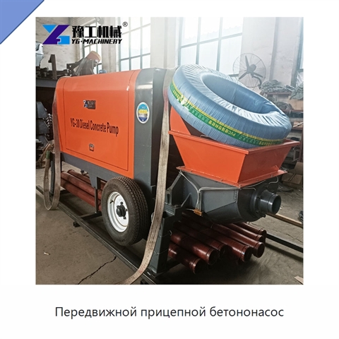 Передвижной прицепной бетононасос