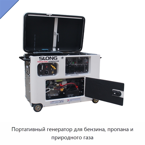 Портативный генератор для бензина, пропана и природного газа