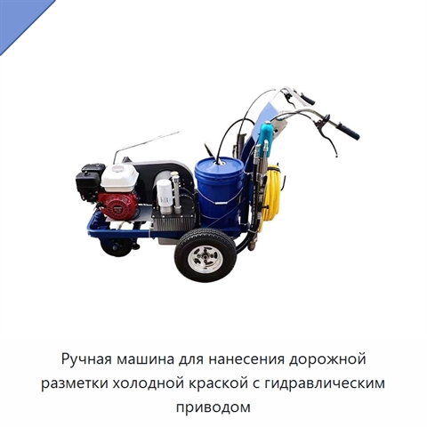 Ручная машина для нанесения дорожной разметки холодной краской с гидравлическим приводом