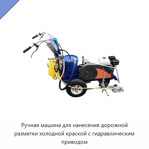 Ручная машина для нанесения дорожной разметки холодной краской с гидравлическим приводом